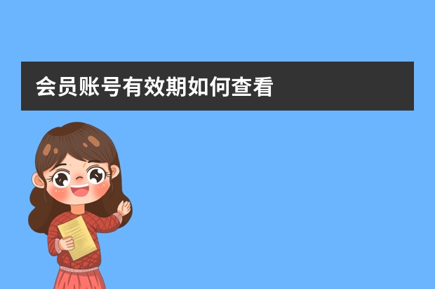 會(huì)員賬號有效期如何查看