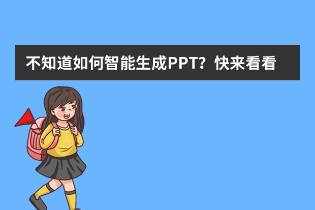 不知道如何智能生成PPT？快來看看這3個AIPPT工具吧！