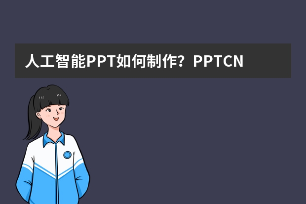人工智能PPT如何制作？PPT.CN助你輕松實現(xiàn)高效創(chuàng)作