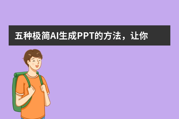 五種極簡AI生成PPT的方法，讓你5分鐘搞定PPT！