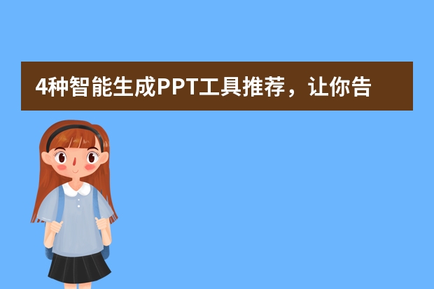 4種智能生成PPT工具推薦，讓你告別繁瑣！