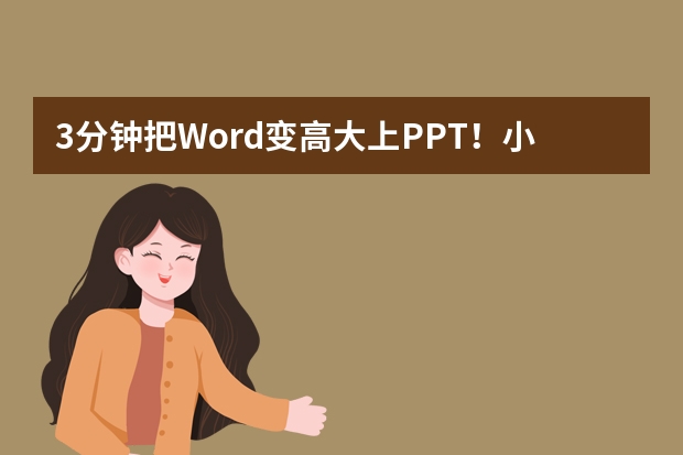 3分鐘把Word變高大上PPT！小白也能玩轉(zhuǎn)的智能PPT生成神器推薦