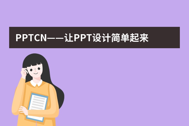 PPT.CN——讓PPT設(shè)計簡單起來！