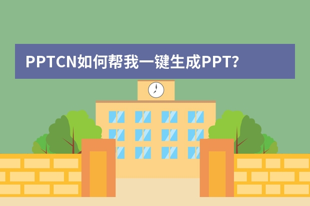 PPT.CN如何幫我一鍵生成PPT？高效制作演示文稿的實用指南