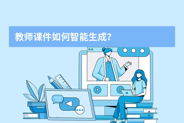 教師課件如何智能生成？