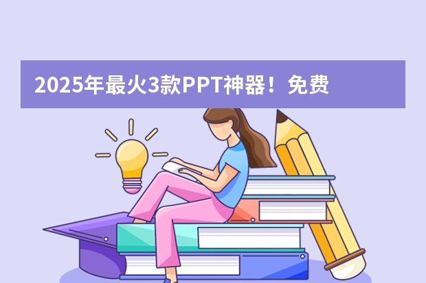 2025年最火3款PPT神器！免費+智能+秒出片，職場人必備