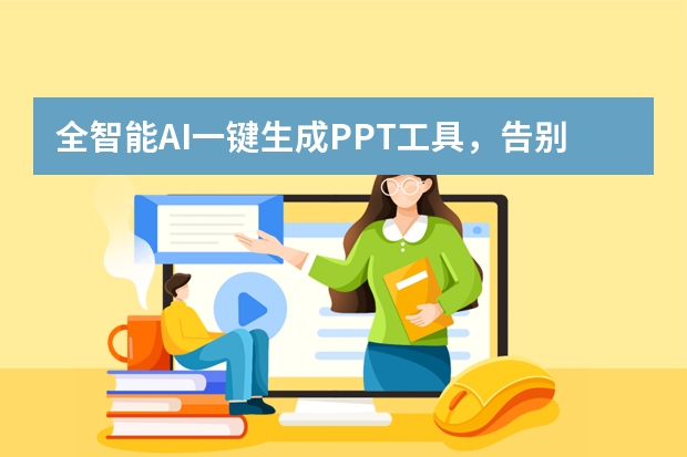 全智能AI一鍵生成PPT工具，告別熬夜改稿！