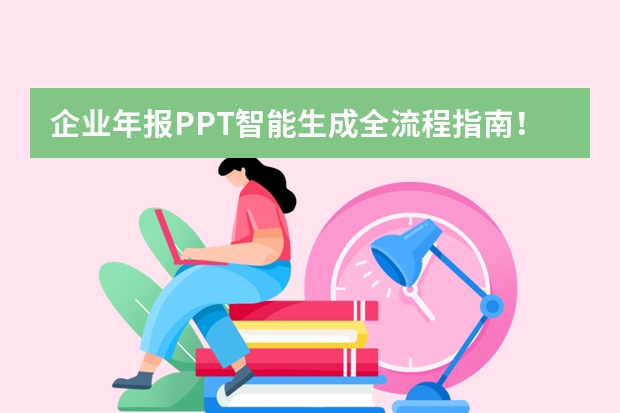 企業(yè)年報PPT智能生成全流程指南！