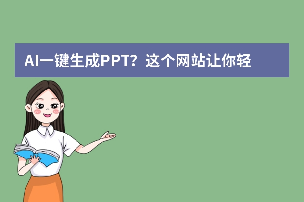 AI一鍵生成PPT？這個網(wǎng)站讓你輕松實現(xiàn)！