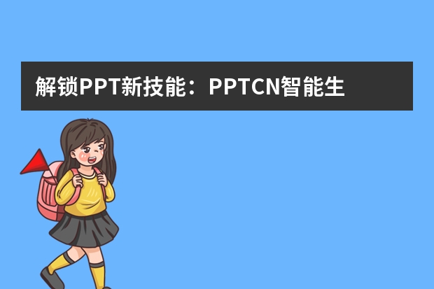 解鎖PPT新技能：PPT.CN智能生成，創(chuàng)意無限