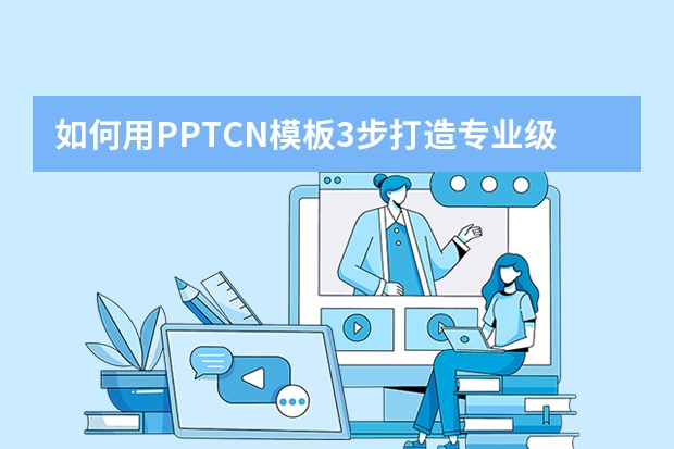 如何用PPT.CN模板3步打造專業(yè)級(jí)商業(yè)提案？