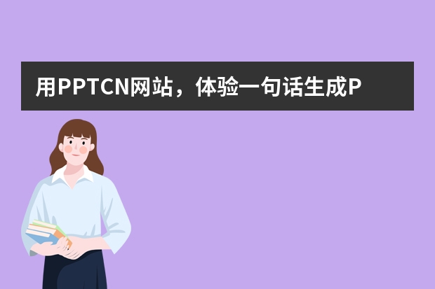 用PPT.CN網(wǎng)站，體驗一句話生成PPT的便捷?