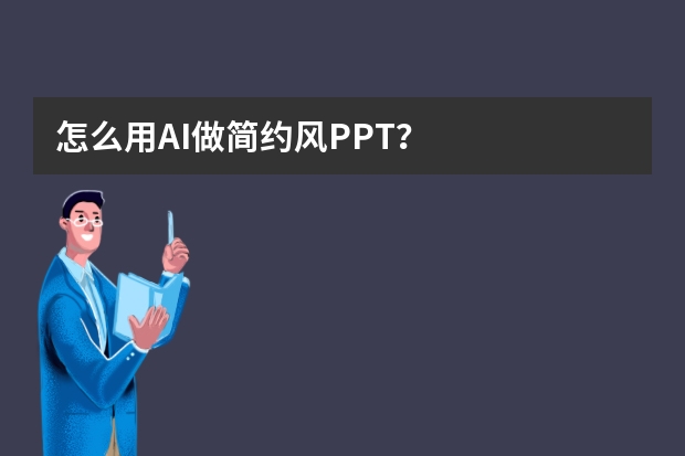 怎么用AI做簡約風(fēng)PPT？