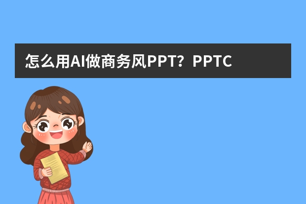 怎么用AI做商務(wù)風(fēng)PPT？PPT.CN智能設(shè)計流程全解析