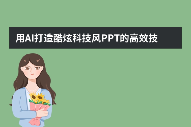 用AI打造酷炫科技風(fēng)PPT的高效技巧！