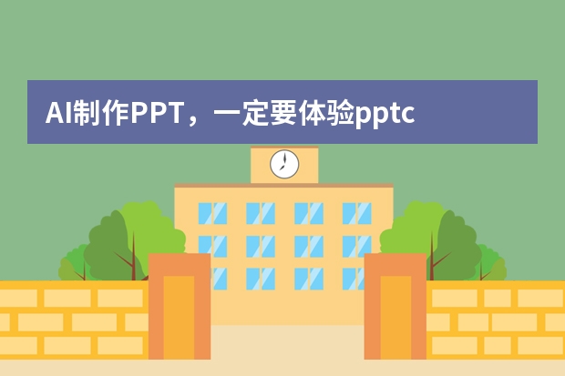 AI制作PPT，一定要體驗(yàn)ppt.cn！