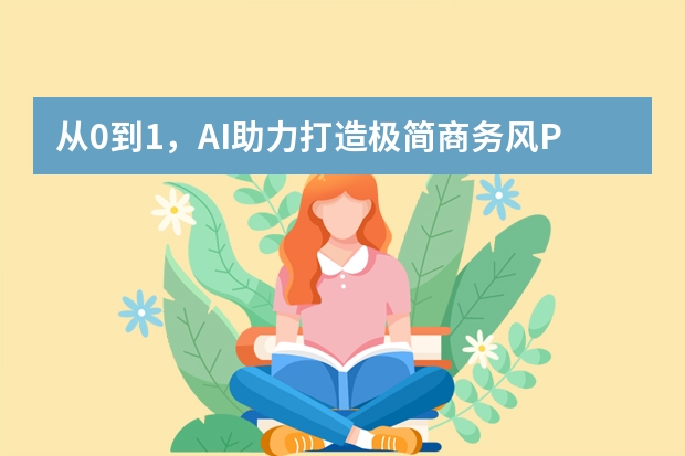 從0到1，AI助力打造極簡(jiǎn)商務(wù)風(fēng)PPT全攻略
