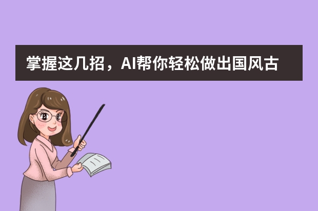 掌握這幾招，AI幫你輕松做出國(guó)風(fēng)古韻風(fēng)PPT