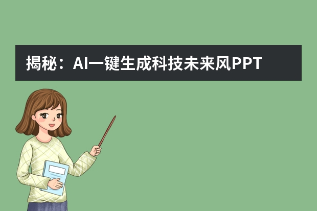 揭秘：AI一鍵生成科技未來(lái)風(fēng)PPT的神奇技巧！