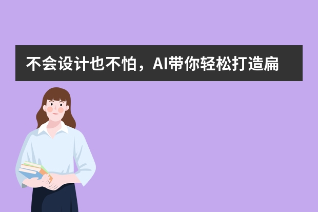 不會(huì)設(shè)計(jì)也不怕，AI帶你輕松打造扁平插畫(huà)風(fēng)PPT
