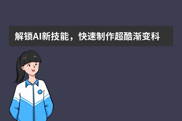 解鎖AI新技能，快速制作超酷漸變科技風(fēng)PPT