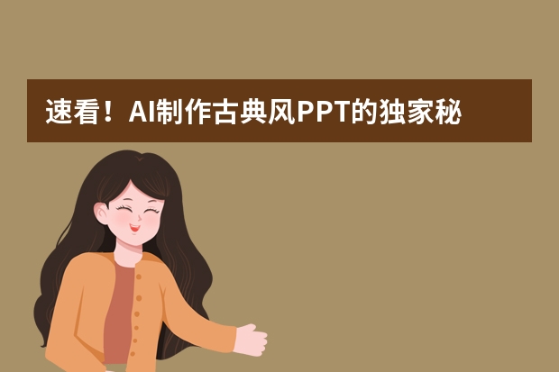 速看！AI制作古典風(fēng)PPT的獨(dú)家秘籍