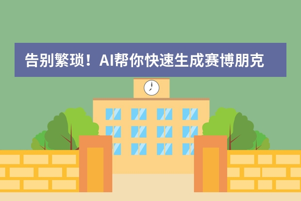 告別繁瑣！AI幫你快速生成賽博朋克風(fēng)PPT