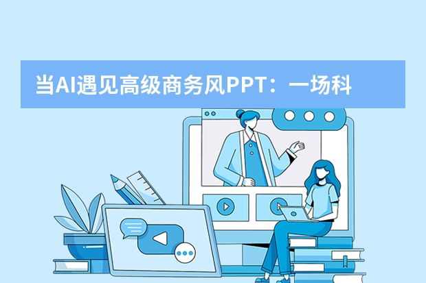 當AI遇見高級商務風PPT：一場科技與設計的奇妙碰撞