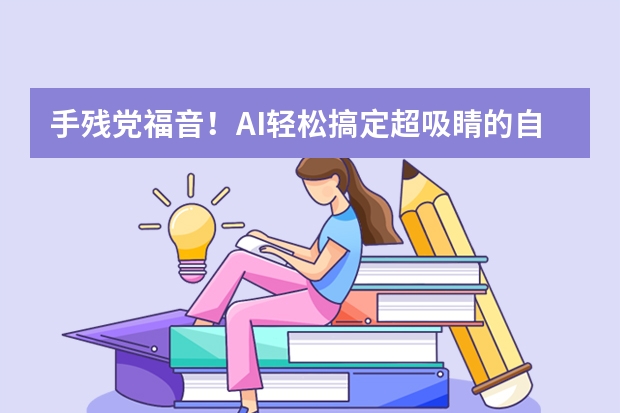 手殘黨福音！AI輕松搞定超吸睛的自然風格PPT