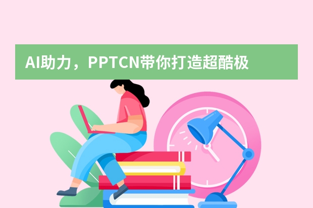 AI助力，PPT.CN帶你打造超酷極簡手繪風PPT