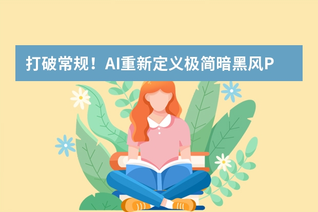 打破常規(guī)！AI重新定義極簡暗黑風PPT的創(chuàng)作邊界