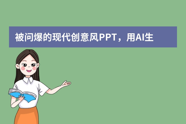 被問爆的現(xiàn)代創(chuàng)意風PPT，用AI生成竟這么簡單！附詳細教程?