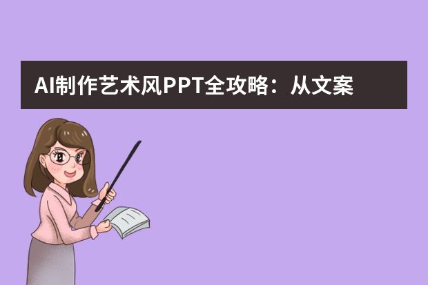 AI制作藝術風PPT全攻略：從文案到設計，10分鐘搞定專業(yè)級效果