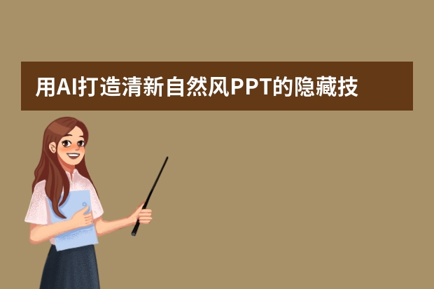 用AI打造清新自然風PPT的隱藏技巧，90%的人都不知道