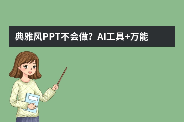 典雅風PPT不會做？AI工具+萬能公式，小白也能秒變設計大神