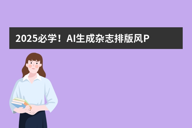 2025必學！AI生成雜志排版風PPT的3個寶藏技巧，輕松拿捏設計感