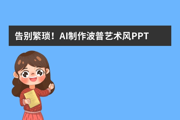 告別繁瑣！AI制作波普藝術(shù)風(fēng)PPT的高效秘籍