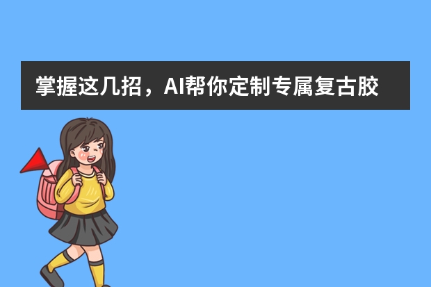 掌握這幾招，AI幫你定制專屬復(fù)古膠片風(fēng)PPT