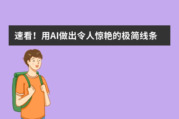 速看！用AI做出令人驚艷的極簡線條風(fēng)PPT的方法