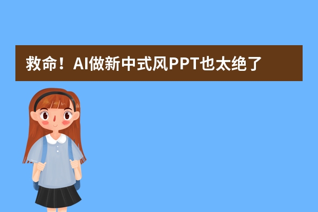 救命！AI做新中式風(fēng)PPT也太絕了吧，手殘黨狂喜！
