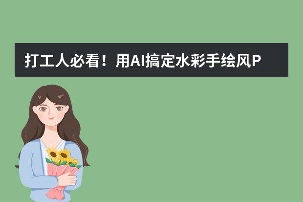 打工人必看！用AI搞定水彩手繪風(fēng)PPT，下班準(zhǔn)時(shí)沖