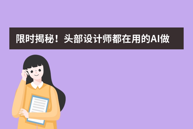 限時(shí)揭秘！頭部設(shè)計(jì)師都在用的AI做國潮風(fēng)PPT技巧
