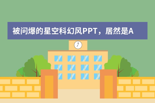被問爆的星空科幻風(fēng)PPT，居然是AI做的？教程速存