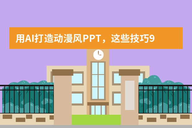 用AI打造動(dòng)漫風(fēng)PPT，這些技巧99%的人都不知道