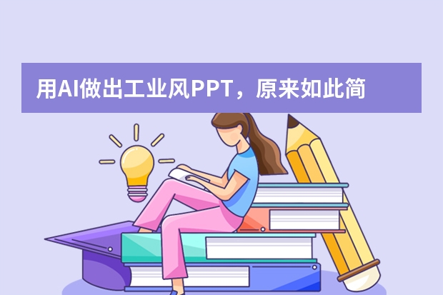 用AI做出工業(yè)風(fēng)PPT，原來如此簡(jiǎn)單！