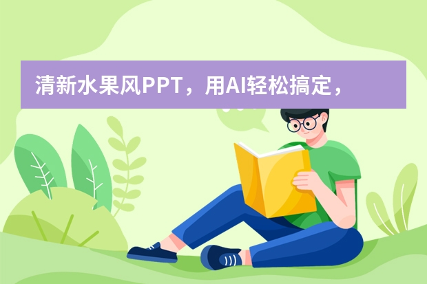 清新水果風(fēng)PPT，用AI輕松搞定，告別熬夜