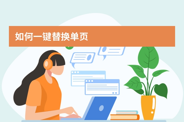 如何一鍵替換單頁