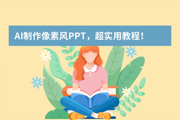 AI制作像素風(fēng)PPT，超實(shí)用教程！