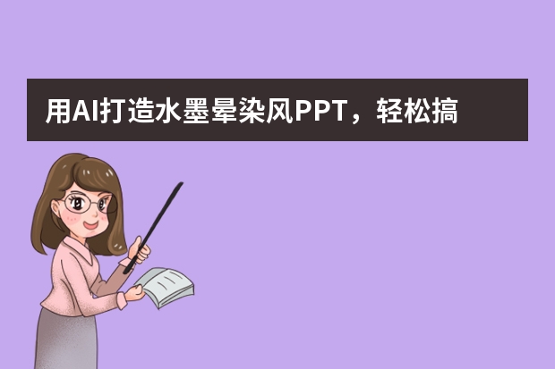 用AI打造水墨暈染風(fēng)PPT，輕松搞定職場(chǎng)難題