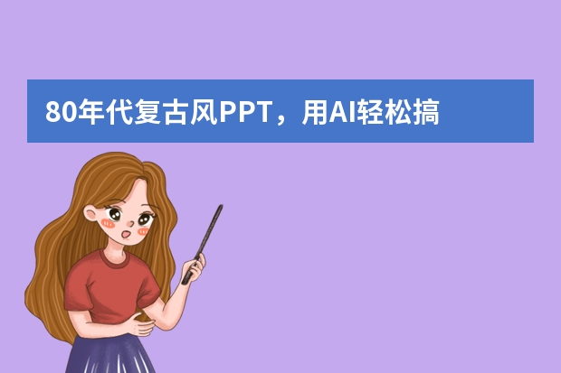 80年代復(fù)古風(fēng)PPT，用AI輕松搞定，告別煩惱